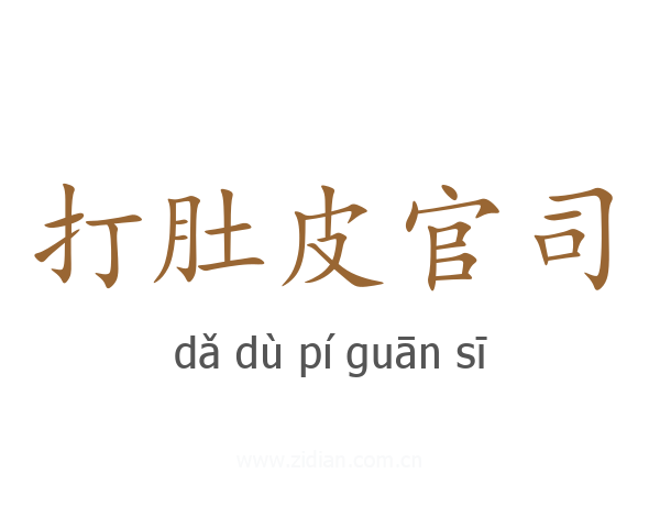 打肚皮官司
