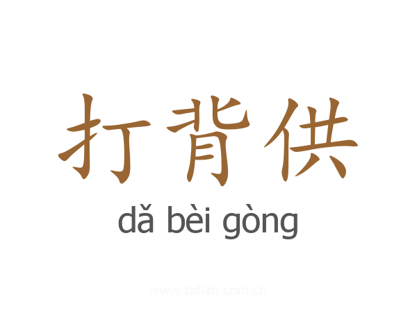 打背供