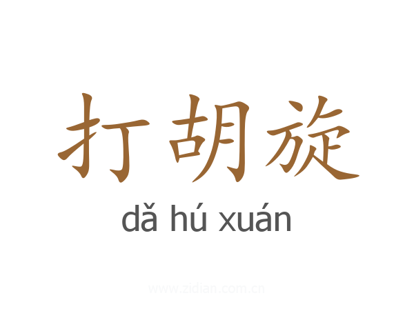 打胡旋