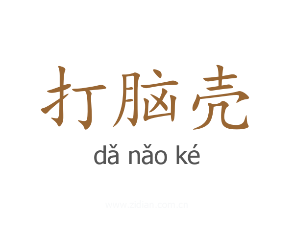 打脑壳