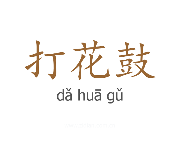 打花鼓