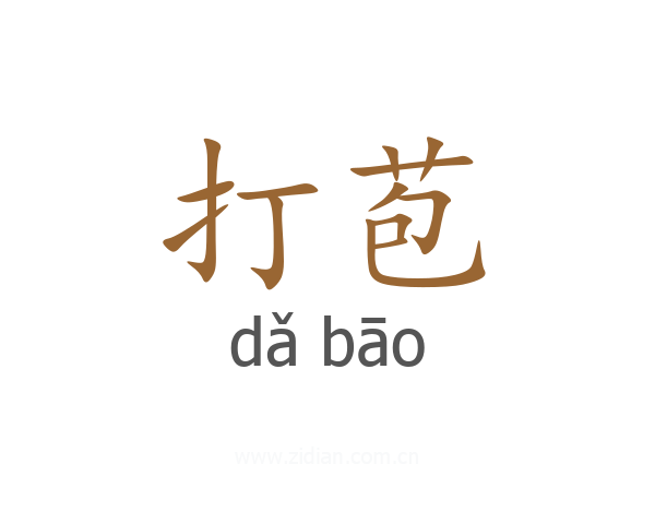 打苞
