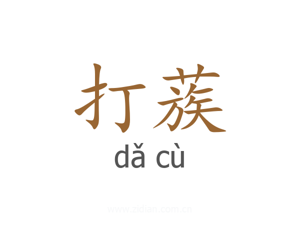 打蔟