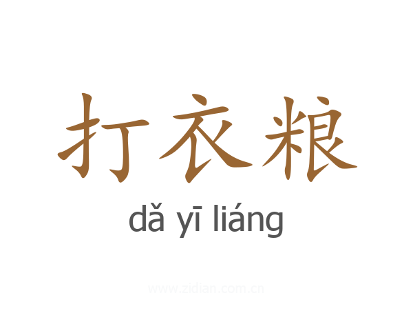 打衣粮