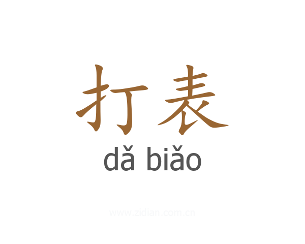 打表