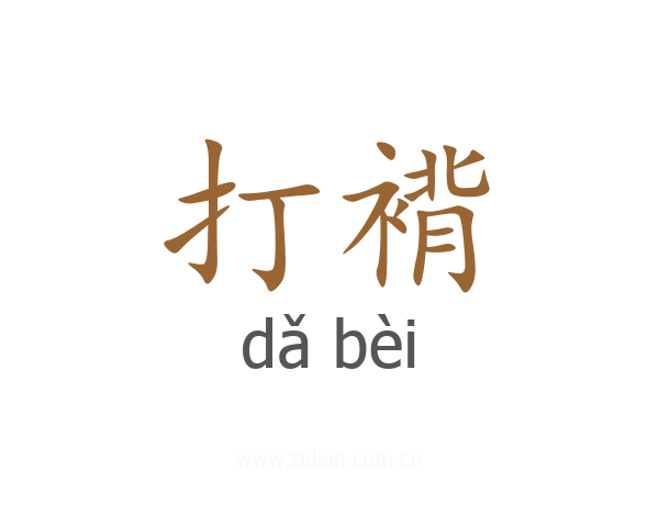 打褙