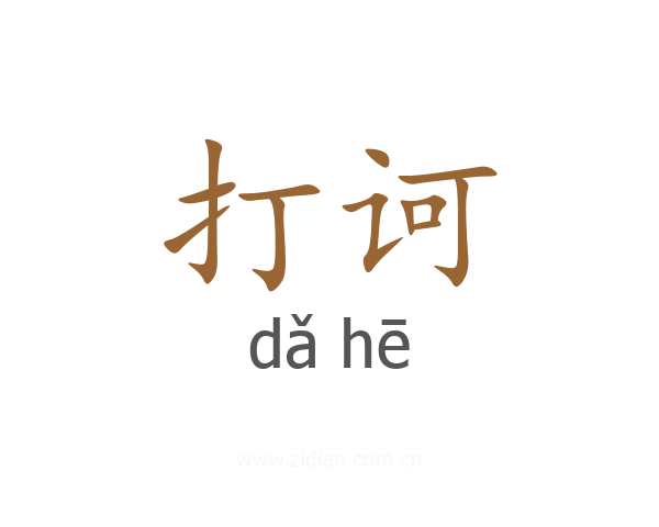 打诃