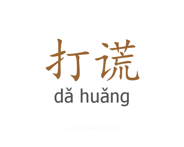 打谎