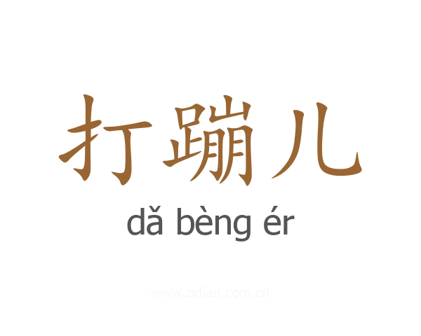 打蹦儿