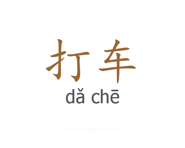 打车