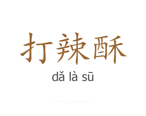打辣酥