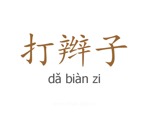打辫子