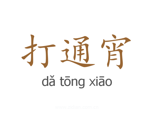 打通宵