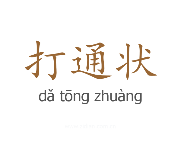 打通状