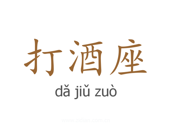 打酒座