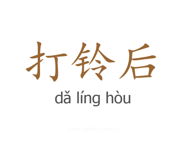 打铃后