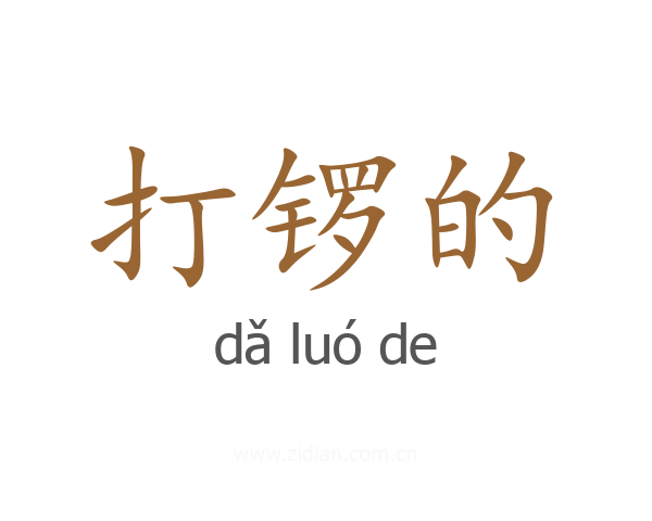 打锣的