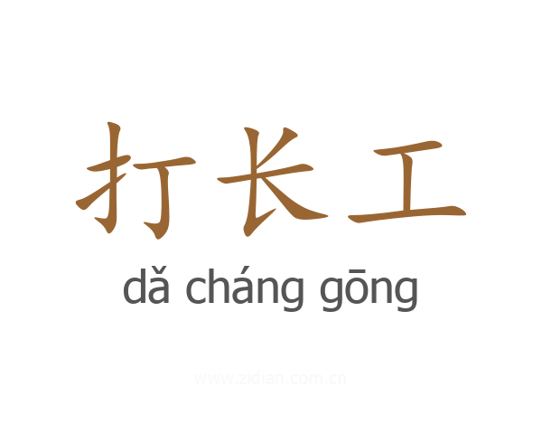 打长工