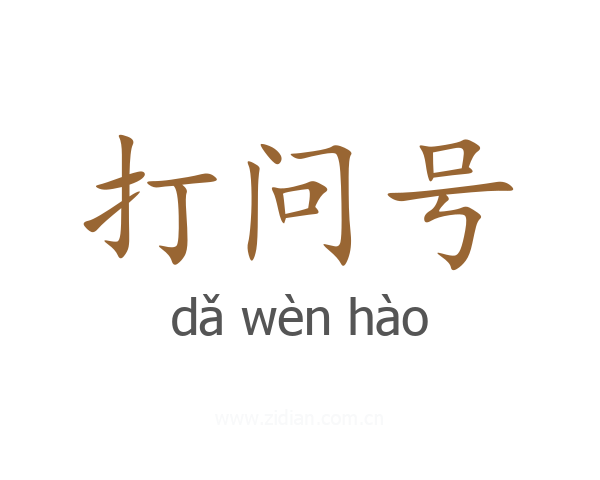 打问号