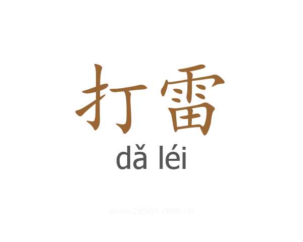 打雷