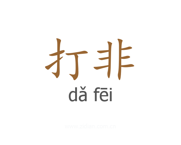打非