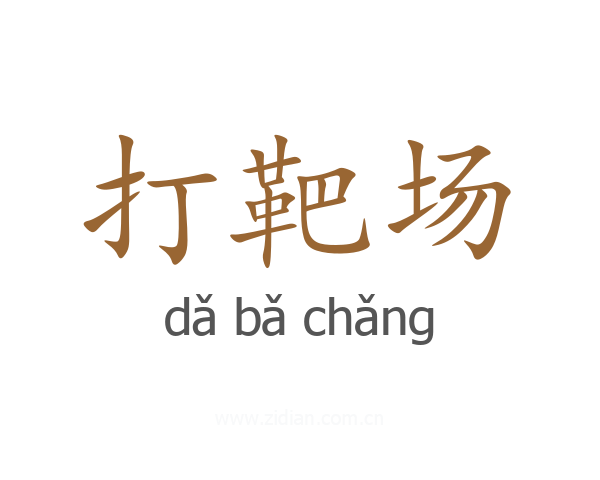 打靶场