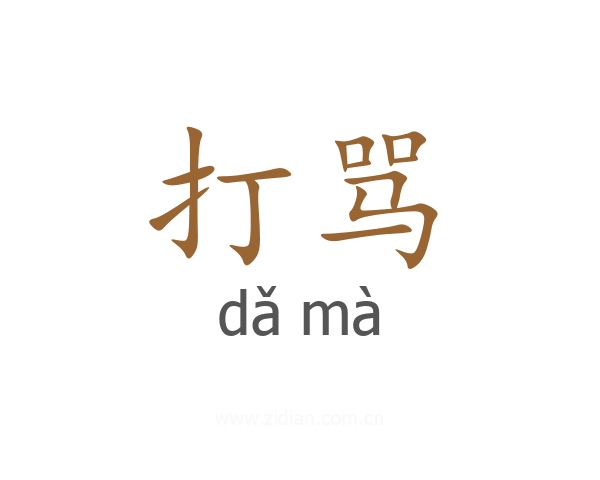 打骂