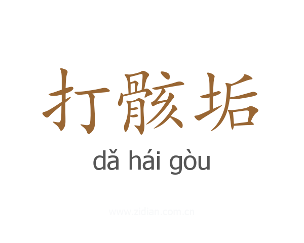 打骸垢