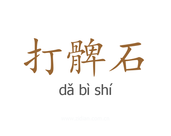 打髀石