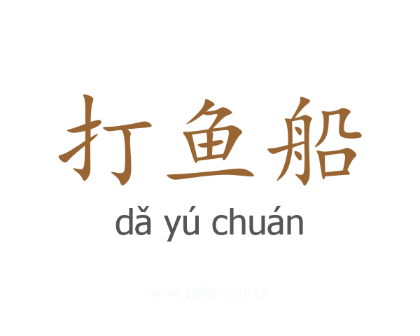 打鱼船