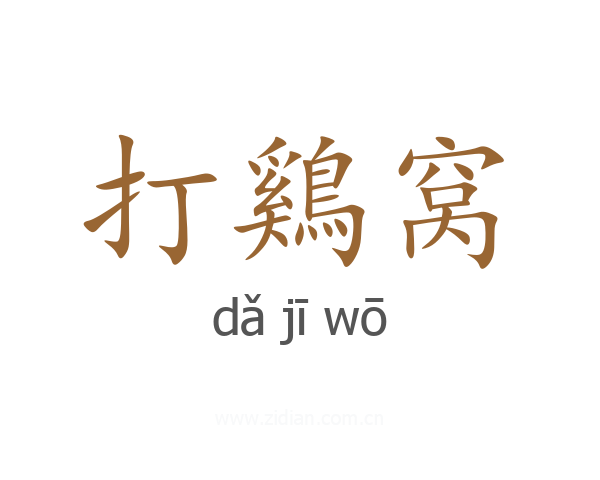 打鷄窝