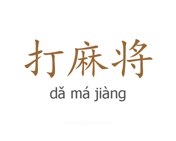 打麻将