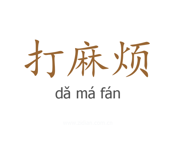 打麻烦