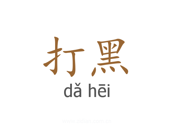 打黑