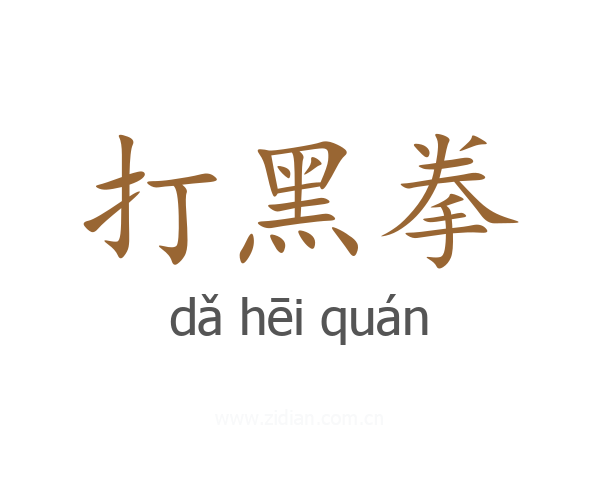 打黑拳
