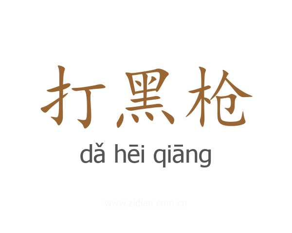 打黑枪