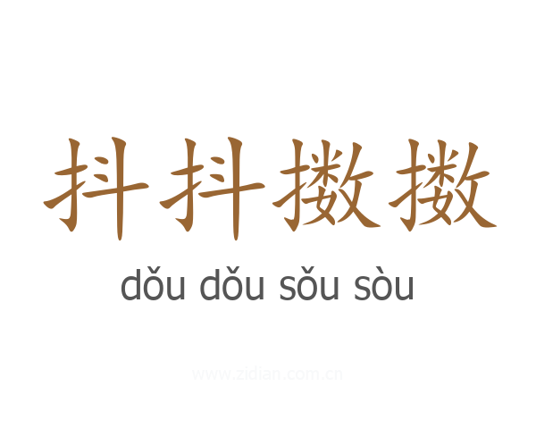 抖抖擞擞