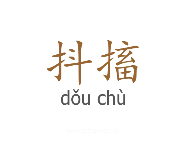 抖搐