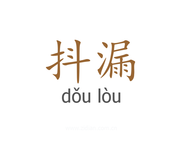 抖漏