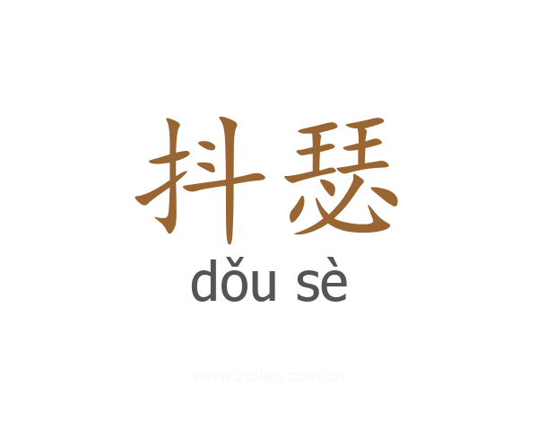 抖瑟