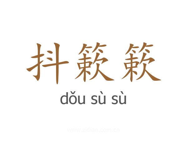 抖簌簌