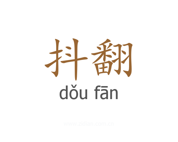 抖翻