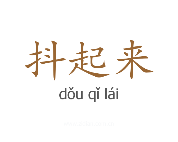 抖起来