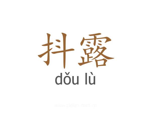 抖露