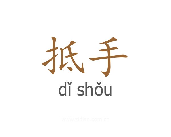 抵手