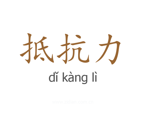 抵抗力