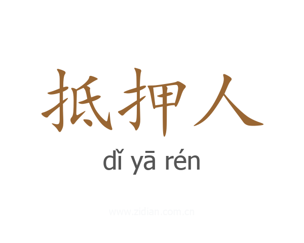 抵押人