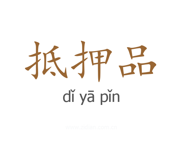 抵押品