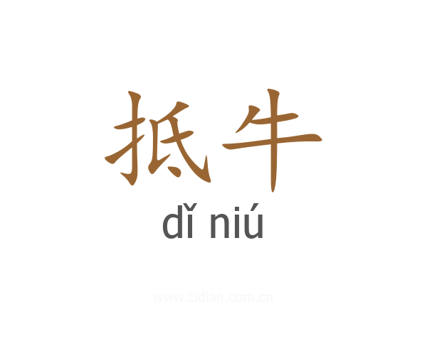 抵牛