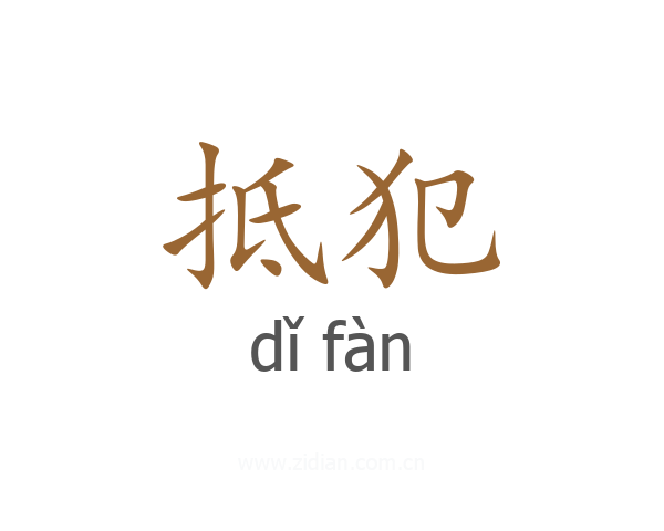 抵犯